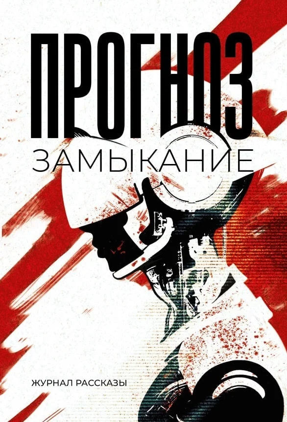 Обложка Рассказы 37. Прогноз: замыкание