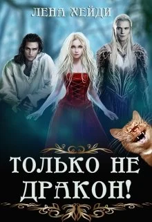 Обложка Только не дракон!