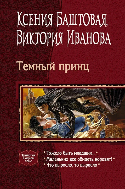 Обложка Темный принц. Книги 1-3