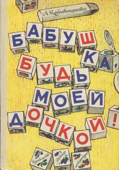 Обложка Бабушка, будь моей дочкой!