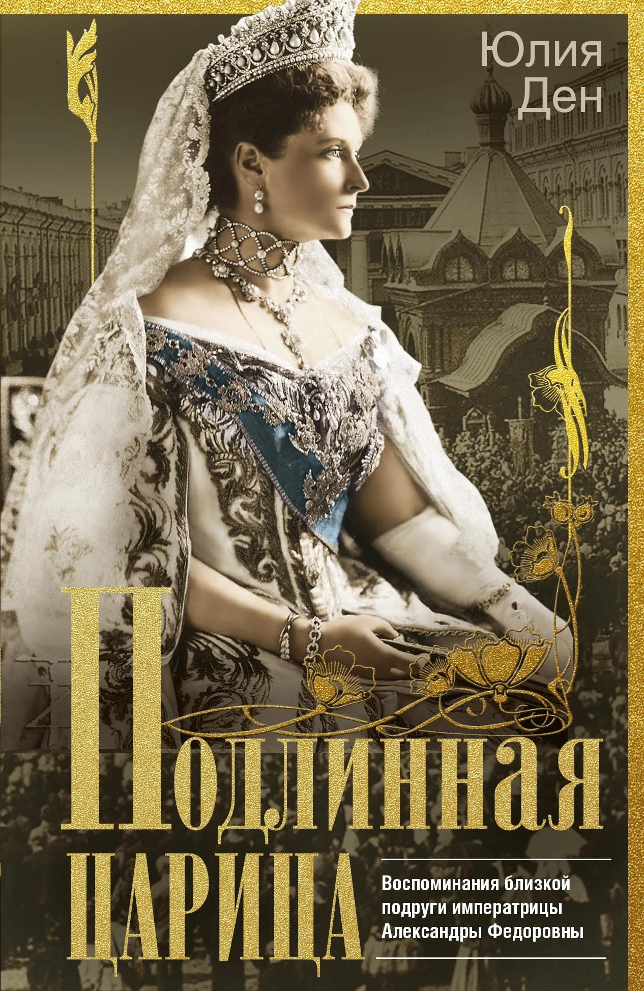 Обложка Подлинная царица. Воспоминания близкой подруги императрицы Александры Федоровны