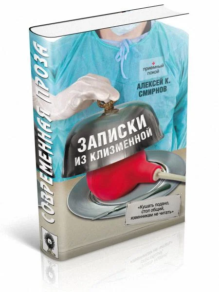 Обложка Записки из клизменной