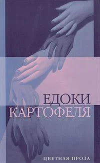 Обложка Едоки картофеля