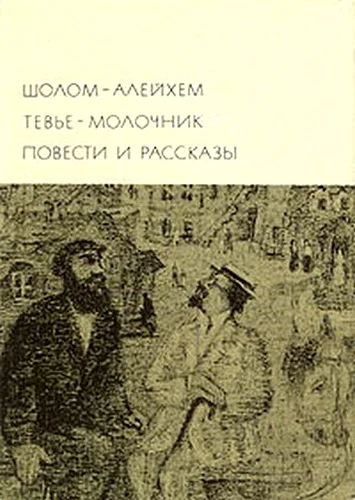 Обложка Тевье-молочник. Повести и рассказы