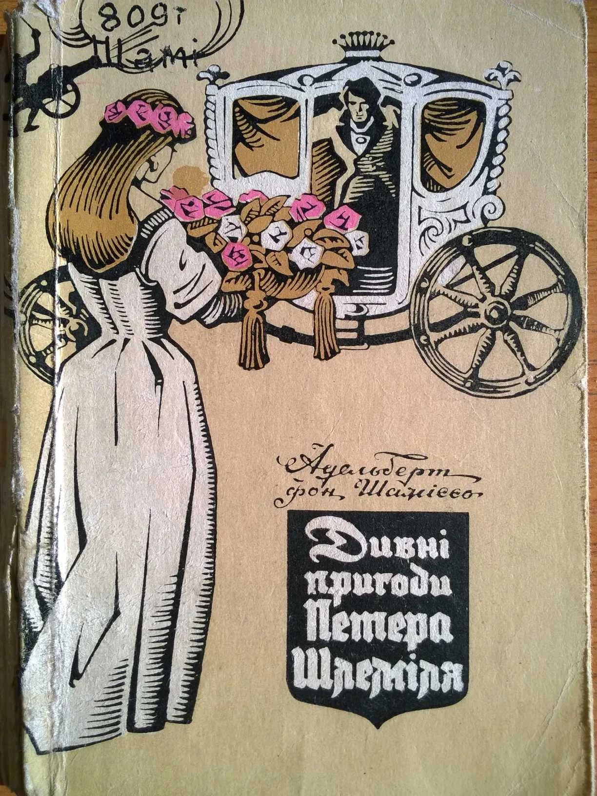 Обложка Дивні пригоди Петера Шлеміля