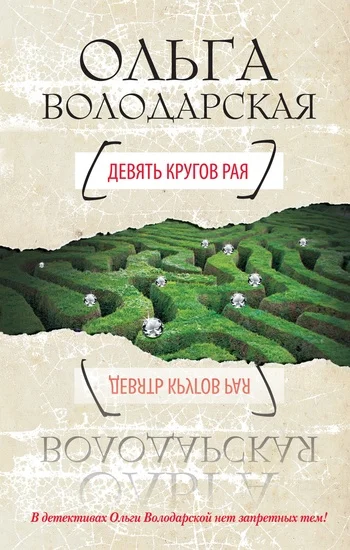 Обложка Девять кругов рая