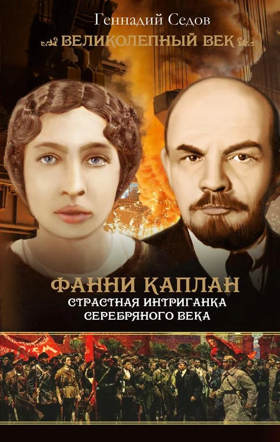 Обложка Фанни Каплан. Страстная интриганка серебряного века