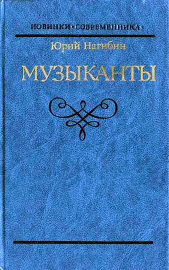 Обложка Музыканты. Повести