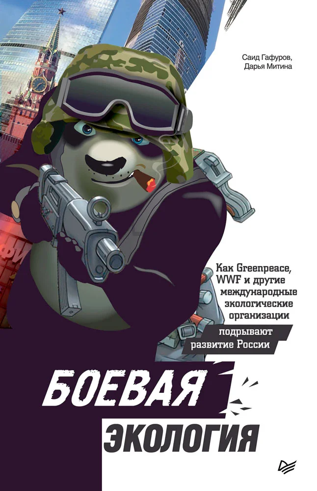 Обложка Боевая экология. Как Greenpeace, WWF и другие международные экологические организации подрывают развитие России