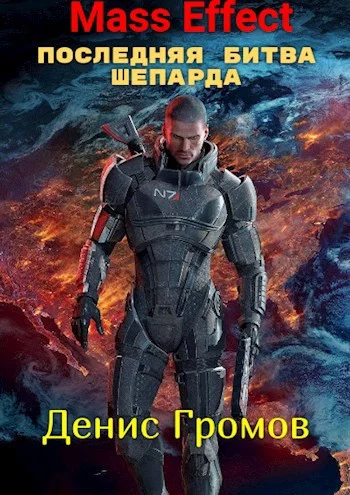 Обложка Mass Effect: Последняя битва Шепарда