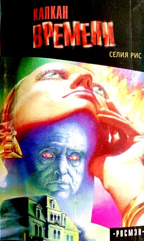 Обложка Капкан времени