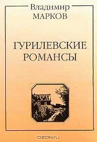Обложка Гурилевские романсы. Поэма