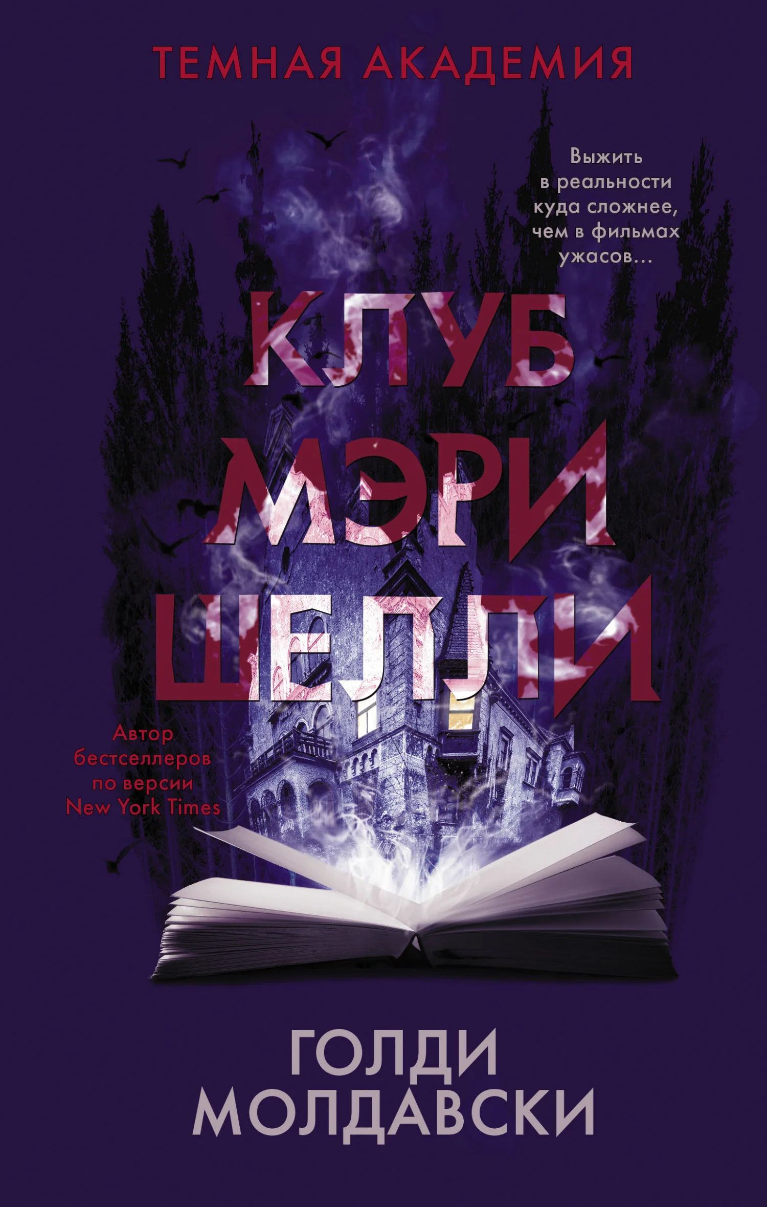 Обложка Клуб Мэри Шелли