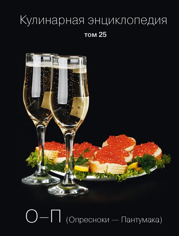 Обложка Кулинарная энциклопедия. Том 25. О-П (Опресноки – Пантумака)