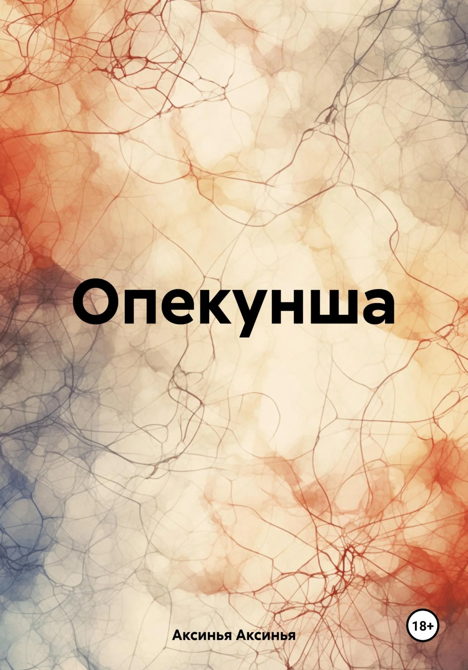 Обложка Опекунша
