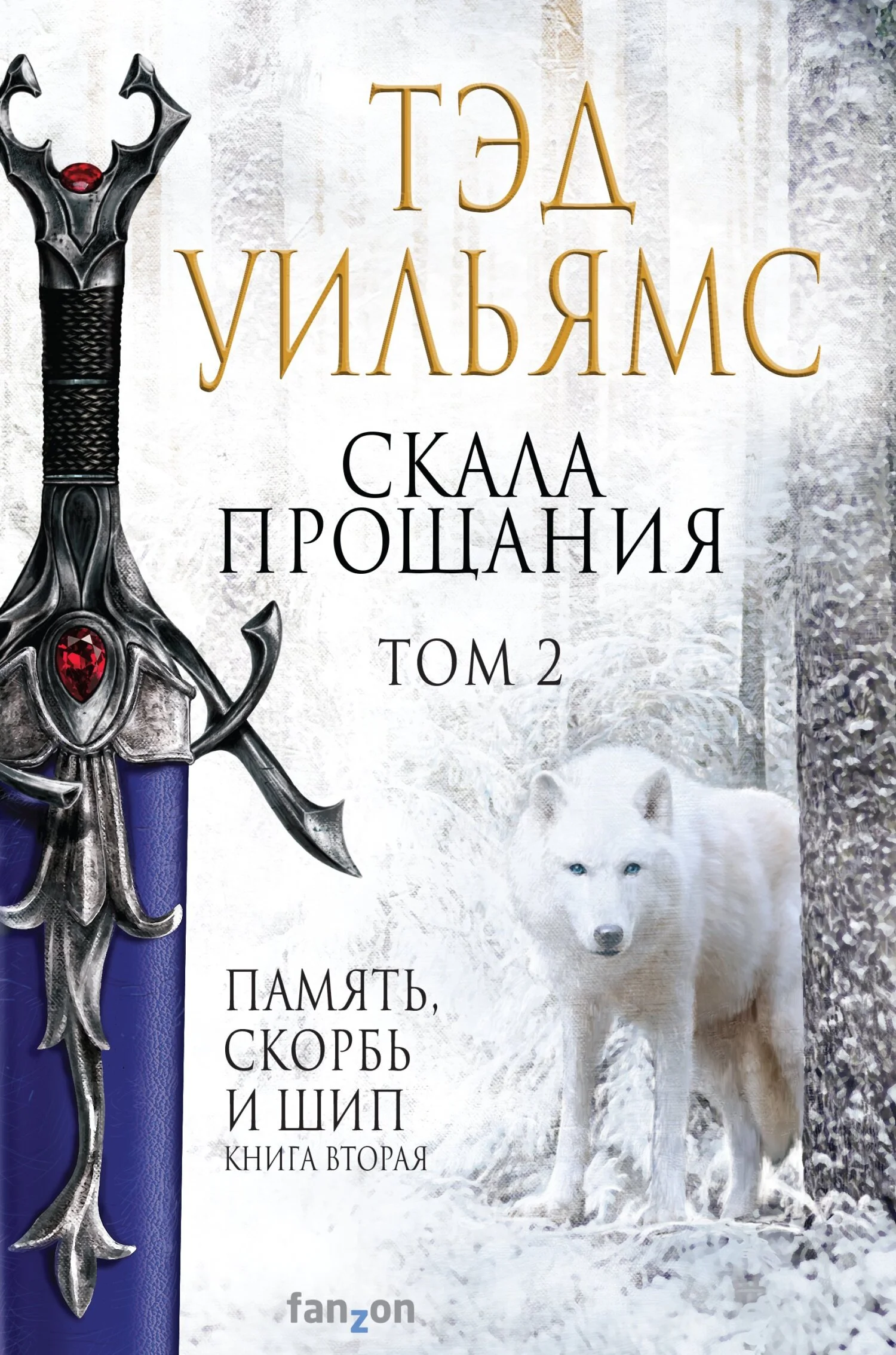 Обложка Скала Прощания. Том 2
