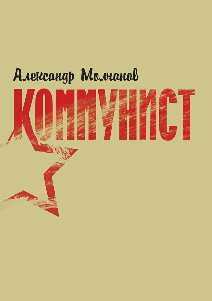 Обложка Коммунист