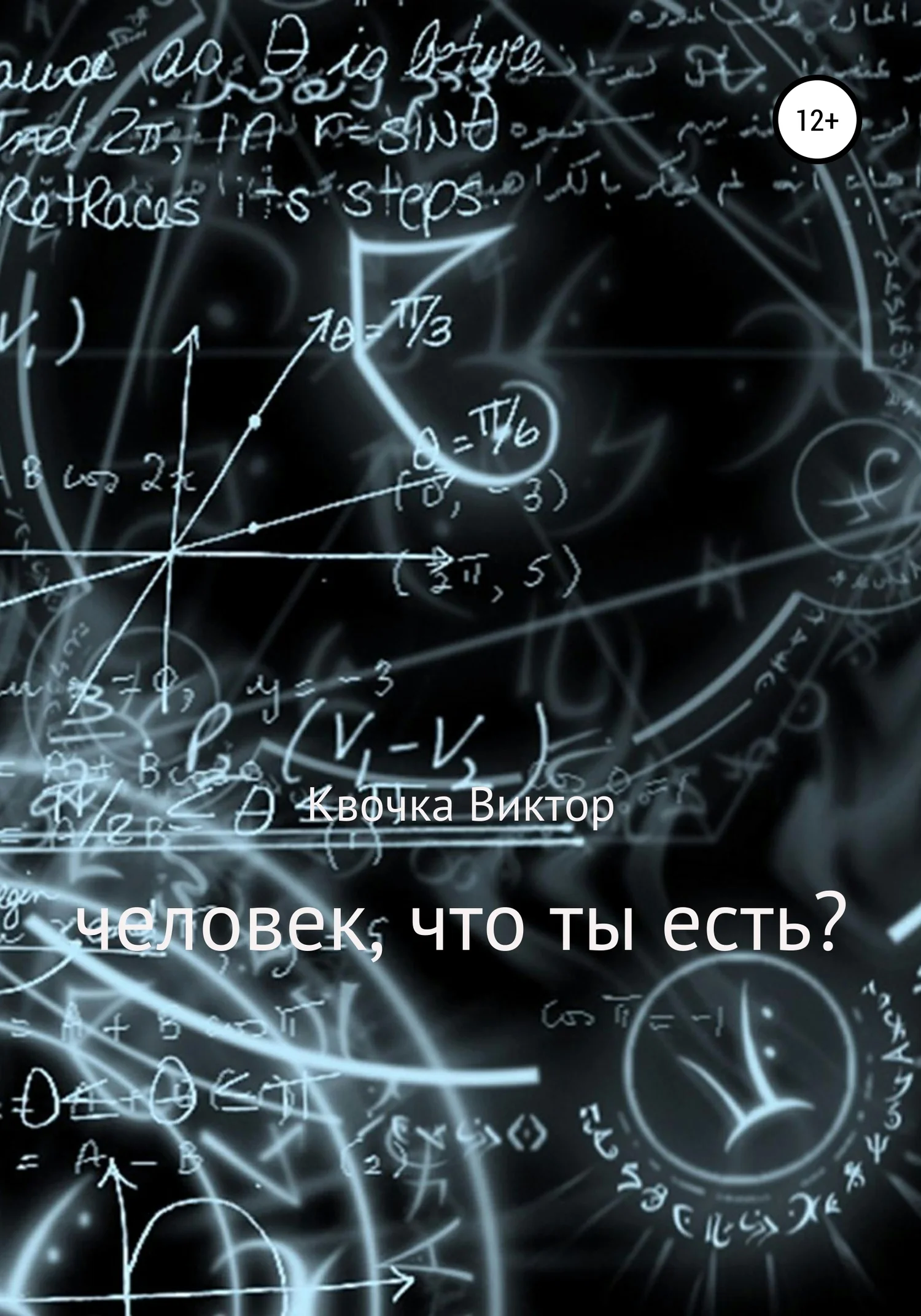 Обложка Человек, что ты есть?