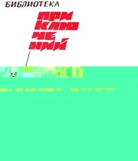 Обложка «Подвиг» 1968 № 01