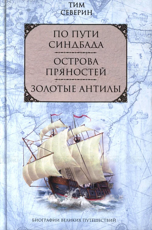 Обложка По пути Синдбада