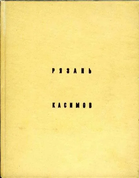 Обложка Рязань, Касимов