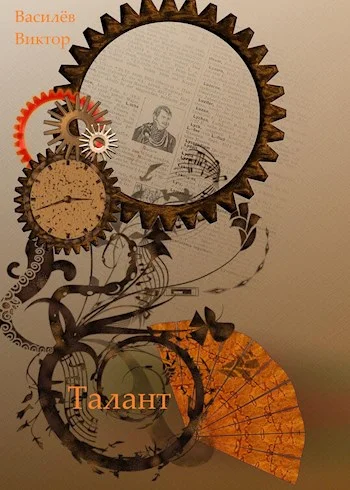 Обложка Талант