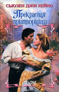 Обложка Прекрасная притворщица