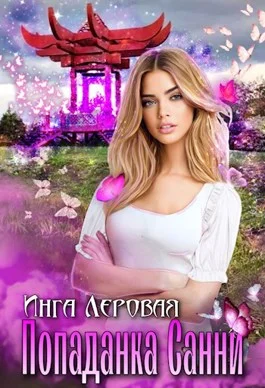 Обложка Попаданка Санни