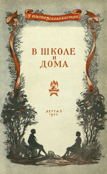 Обложка В школе и дома