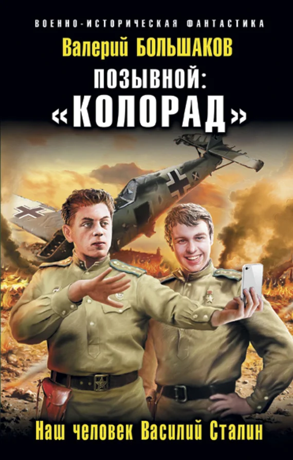 Обложка «Колорад». Наш человек Василий Сталин