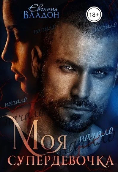 Обложка Моя Супердевочка. Начало