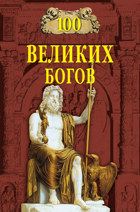 Обложка 100 великих богов