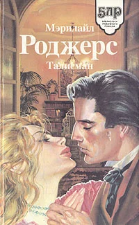 Обложка Талисман