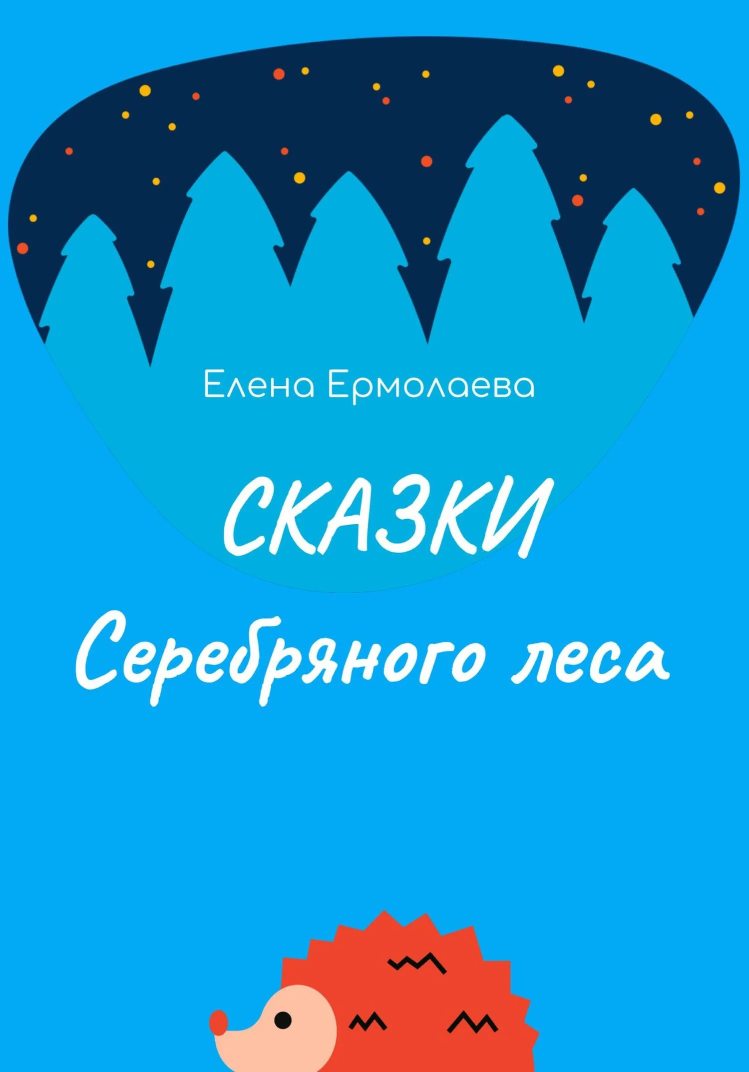 Обложка Сказки Серебряного леса