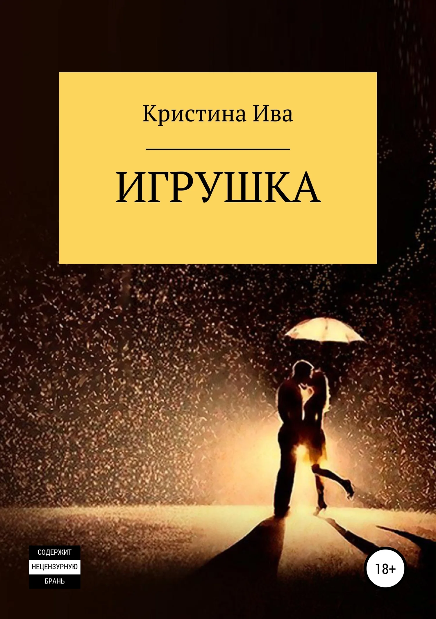 Обложка Игрушка