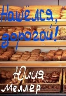 Обложка Нашёлся, дорогой!