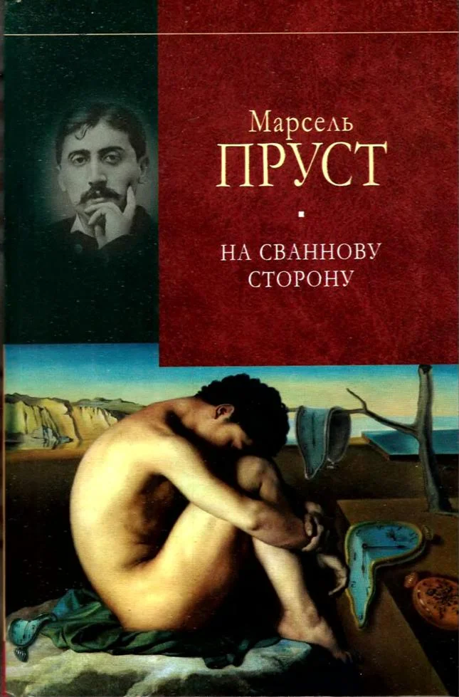 Обложка На Сваннову сторону