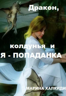 Обложка Дракон, колдунья и я — попаданка