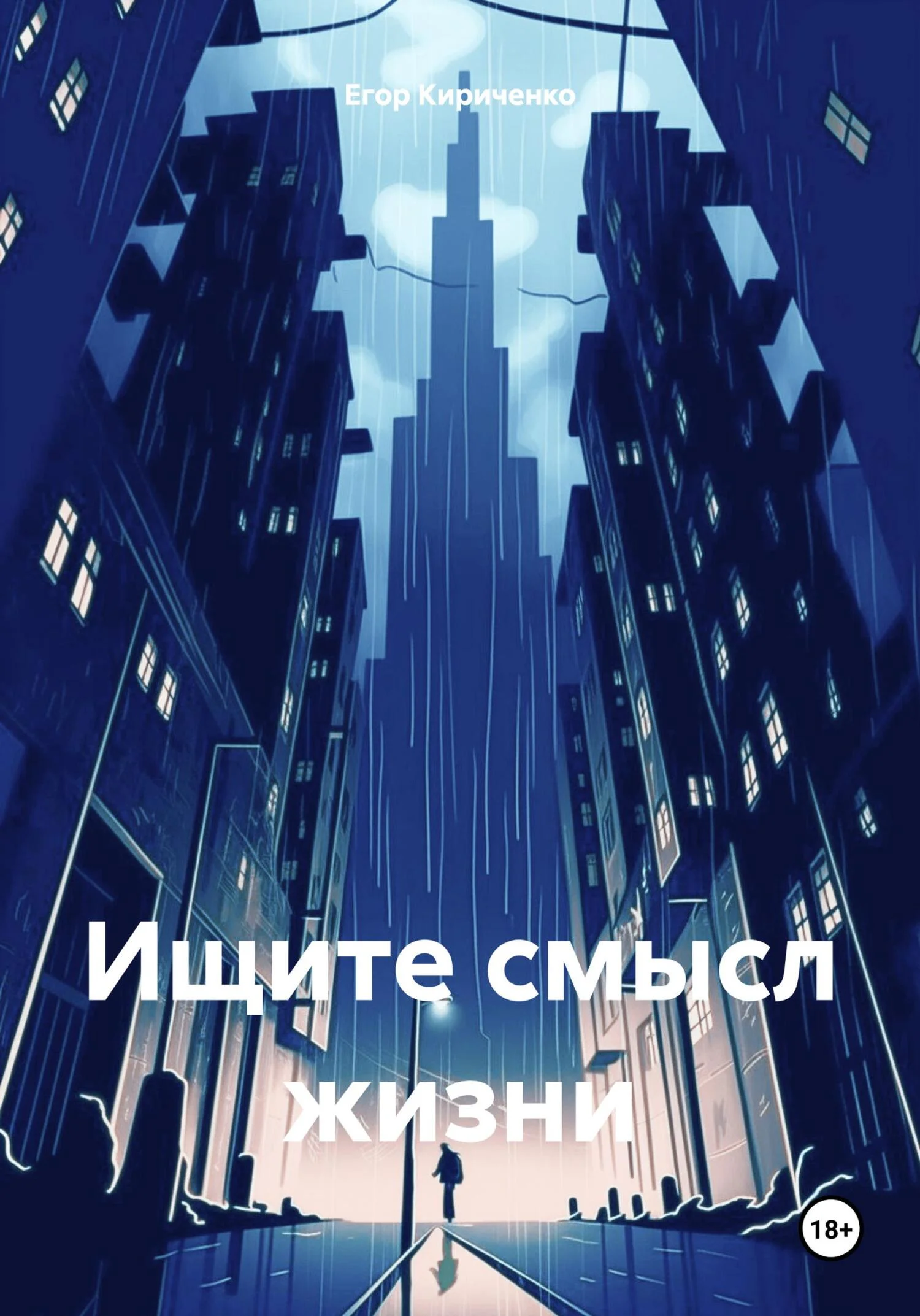 Обложка Ищите смысл жизни