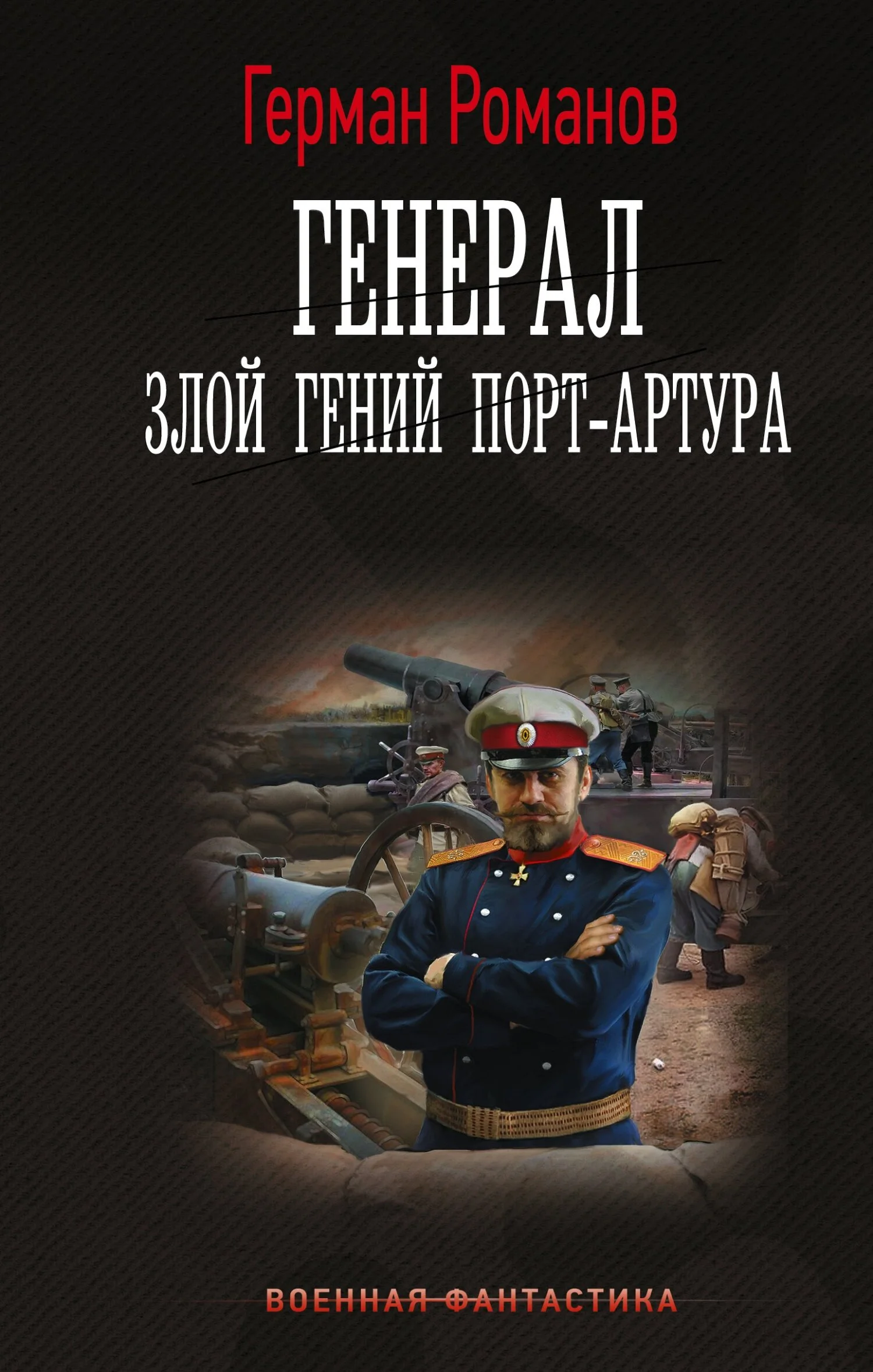Обложка Злой гений Порт-Артура