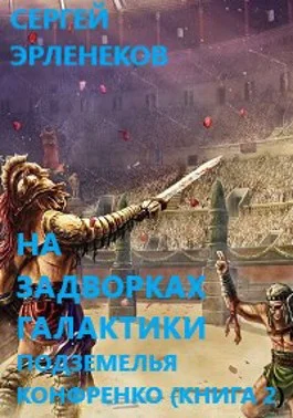 Обложка Подземелья Конфренко 2