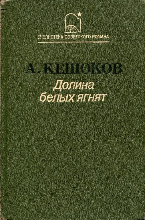 Обложка Долина белых ягнят