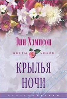 Обложка Крылья ночи