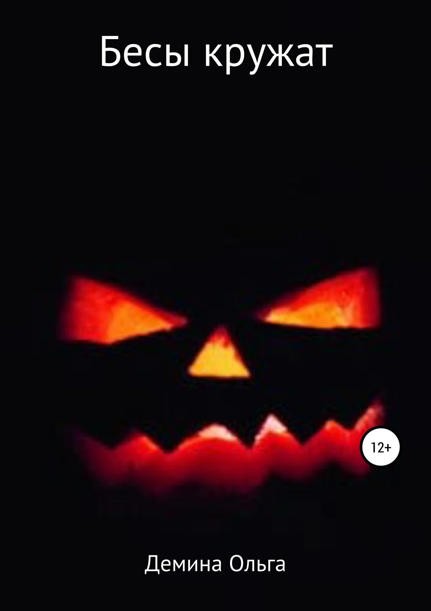 Обложка Бесы кружат