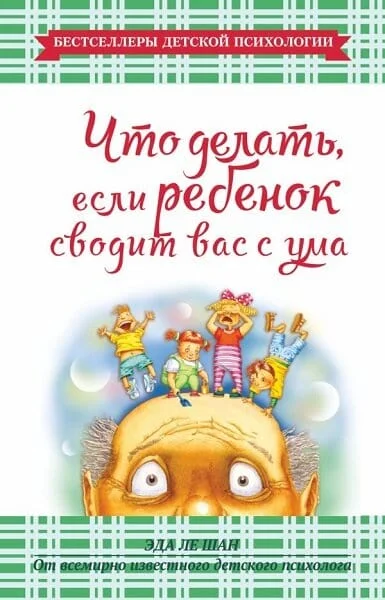 Обложка Что делать, если ребенок сводит вас с ума
