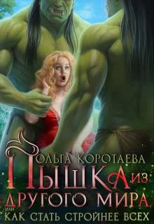 Обложка Пышка из другого мира, или Как стать стройнее всех