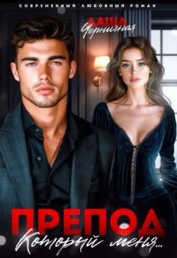 Обложка Препод, который меня...