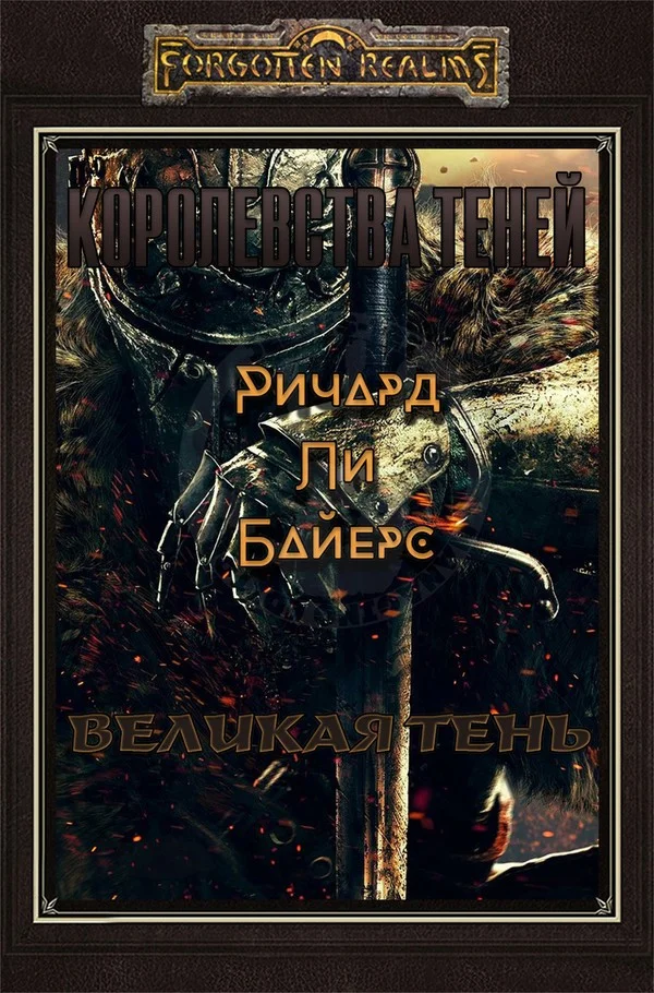Обложка Великая тень (ЛП)