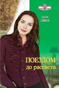 Обложка Поездом до рассвета