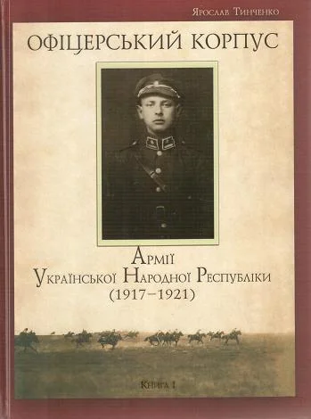 Обложка Офіцерський корпус Армії Української Народної Республіки (1917—1921)